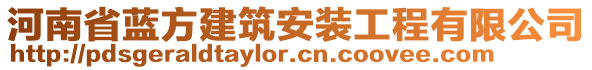 河南省藍(lán)方建筑安裝工程有限公司