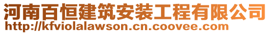 河南百恒建筑安裝工程有限公司