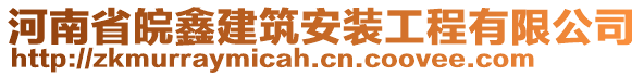 河南省皖鑫建筑安裝工程有限公司