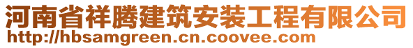 河南省祥腾建筑安装工程有限公司