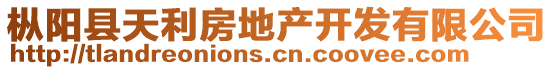 樅陽(yáng)縣天利房地產(chǎn)開發(fā)有限公司