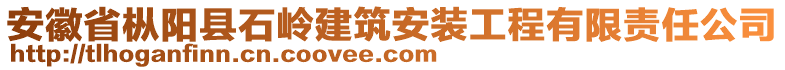 安徽省枞阳县石岭建筑安装工程有限责任公司