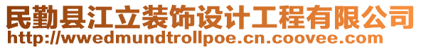 民勤縣江立裝飾設計工程有限公司