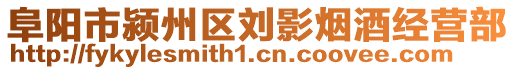 阜陽市潁州區(qū)劉影煙酒經(jīng)營部