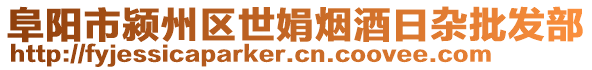 阜陽市潁州區(qū)世娟煙酒日雜批發(fā)部