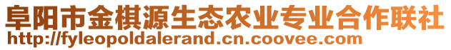 阜陽(yáng)市金棋源生態(tài)農(nóng)業(yè)專業(yè)合作聯(lián)社