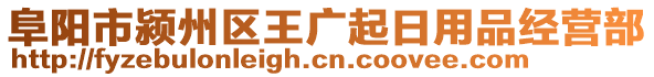 阜陽市潁州區(qū)王廣起日用品經營部