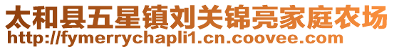 太和县五星镇刘关锦亮家庭农场