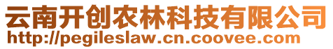 云南開創(chuàng)農(nóng)林科技有限公司