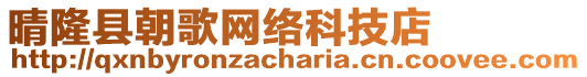 晴隆縣朝歌網(wǎng)絡(luò)科技店