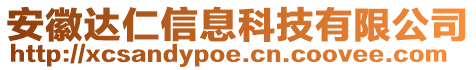 安徽达仁信息科技有限公司