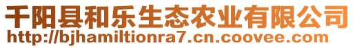 千陽縣和樂生態(tài)農(nóng)業(yè)有限公司