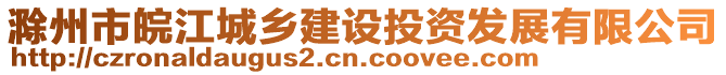 滁州市皖江城乡建设投资发展有限公司