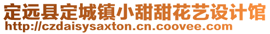 定遠(yuǎn)縣定城鎮(zhèn)小甜甜花藝設(shè)計(jì)館