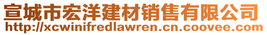 宣城市宏洋建材銷售有限公司