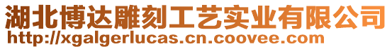 湖北博達(dá)雕刻工藝實(shí)業(yè)有限公司