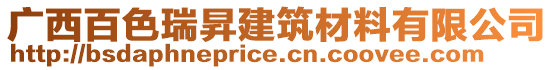 廣西百色瑞昇建筑材料有限公司