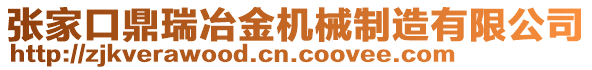 張家口鼎瑞冶金機(jī)械制造有限公司