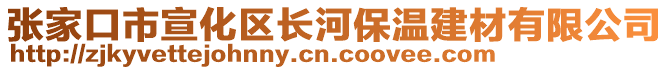 張家口市宣化區(qū)長河保溫建材有限公司