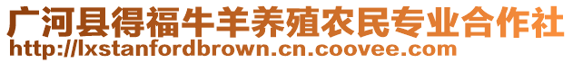 廣河縣得福牛羊養(yǎng)殖農(nóng)民專業(yè)合作社