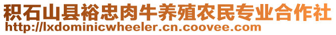 積石山縣裕忠肉牛養(yǎng)殖農(nóng)民專業(yè)合作社