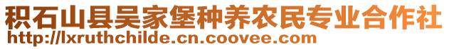 积石山县吴家堡种养农民专业合作社