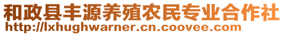 和政縣豐源養(yǎng)殖農(nóng)民專業(yè)合作社