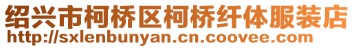 绍兴市柯桥区柯桥纤体服装店