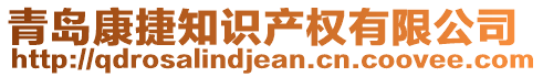 青島康捷知識產(chǎn)權(quán)有限公司