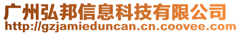 廣州弘邦信息科技有限公司