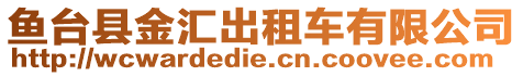 魚臺(tái)縣金匯出租車有限公司