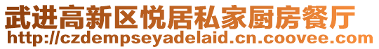 武進(jìn)高新區(qū)悅居私家廚房餐廳