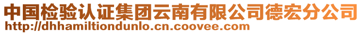 中國檢驗(yàn)認(rèn)證集團(tuán)云南有限公司德宏分公司