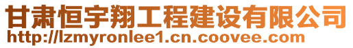 甘肅恒宇翔工程建設(shè)有限公司