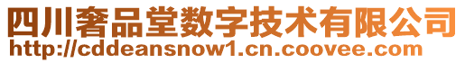 四川奢品堂數(shù)字技術(shù)有限公司