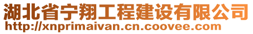 湖北省寧翔工程建設有限公司