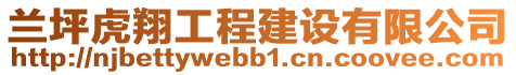 蘭坪虎翔工程建設(shè)有限公司