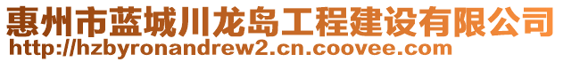 惠州市藍(lán)城川龍島工程建設(shè)有限公司