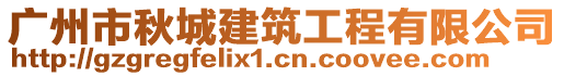 廣州市秋城建筑工程有限公司