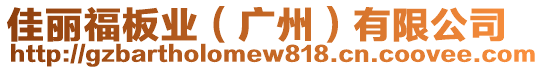 佳麗福板業(yè)（廣州）有限公司