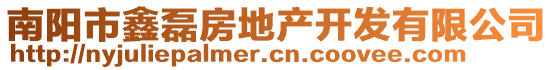 南陽(yáng)市鑫磊房地產(chǎn)開(kāi)發(fā)有限公司