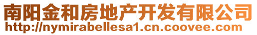 南陽(yáng)金和房地產(chǎn)開發(fā)有限公司