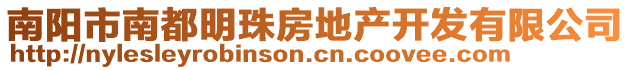 南阳市南都明珠房地产开发有限公司