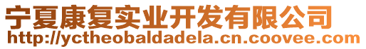 寧夏康復(fù)實業(yè)開發(fā)有限公司