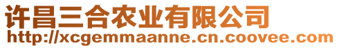 許昌三合農(nóng)業(yè)有限公司