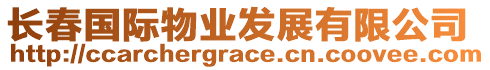 長春國際物業(yè)發(fā)展有限公司