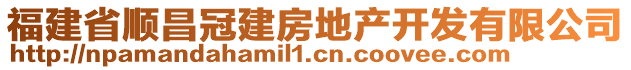 福建省順昌冠建房地產(chǎn)開(kāi)發(fā)有限公司