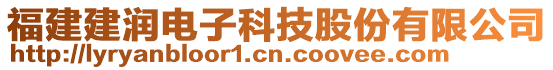 福建建潤(rùn)電子科技股份有限公司