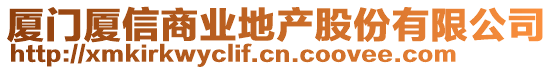 廈門廈信商業(yè)地產(chǎn)股份有限公司