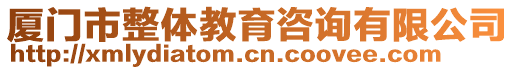 厦门市整体教育咨询有限公司